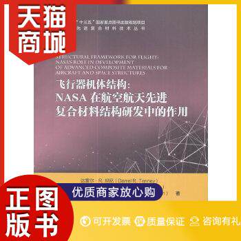 正版图书  飞行器机体结构：NASA在航空航天先进复合材料结构研发中的作用高性价比高么？