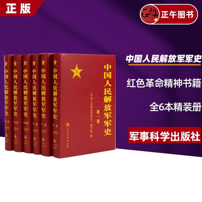 官方正版中国人民解放军军史(套装1-6卷）全6本精装册解放战争平