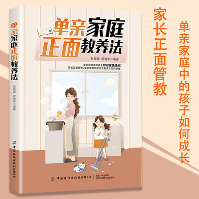 正版单亲家庭正面教养法父母的语言如何说孩子才会听怎么听孩子才