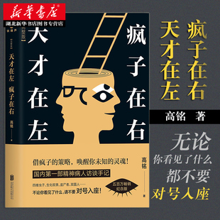 天才在左疯子在右 新版完整版 高铭 新增10个被封杀篇章 社会普通