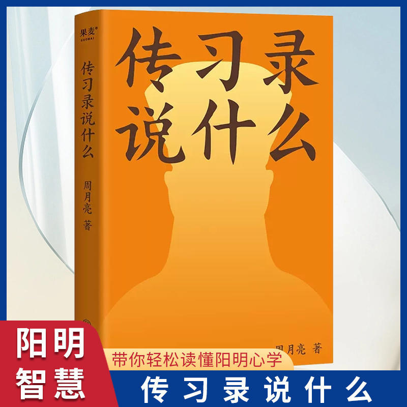 正版传习录说什么中国传媒大学教授周月亮带领你走进阳明心学