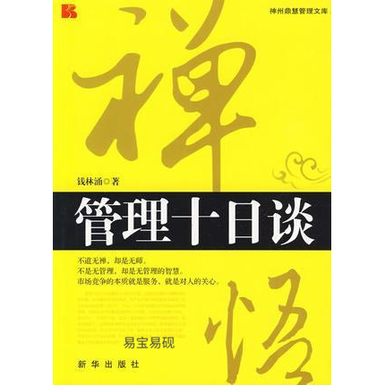 正版书籍禅悟管理十日谈/神州鼎慧管理文库钱林涌新华出版社