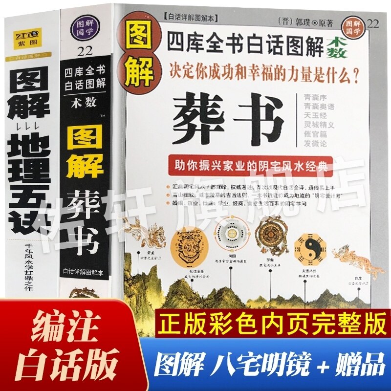 正版郭璞原版著图解葬书葬经白话杨公阴宅风水学解析寻龙点穴要诀