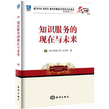 正版图书  知识服务的现在与未来图书情报工作杂志社 编著海洋出版社