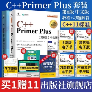 官方店 primerplus中文版 c语言从 套装 第6版 同步习题解答