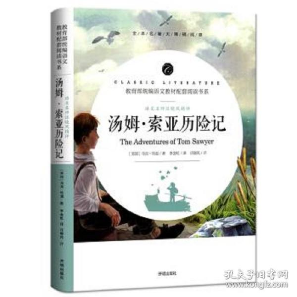 语文名师汪晓风精评 汤姆·索亚历险记
