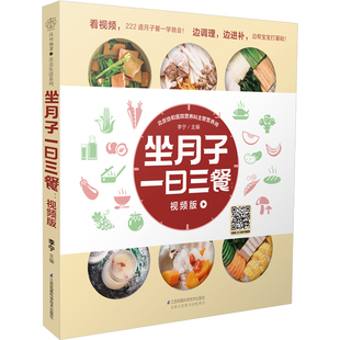 视频版 坐月子一日三餐 月子餐42天食谱怀孕书籍胎教书籍42胎教