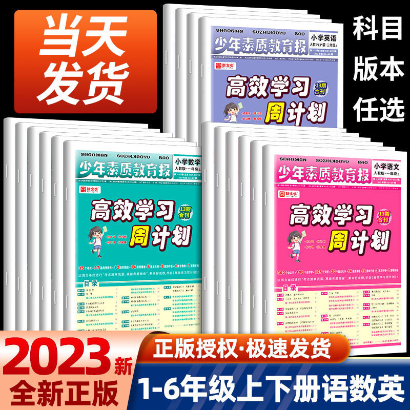 高效学习周计划少年素质教育报一二年级三四年级五六年级上册语文