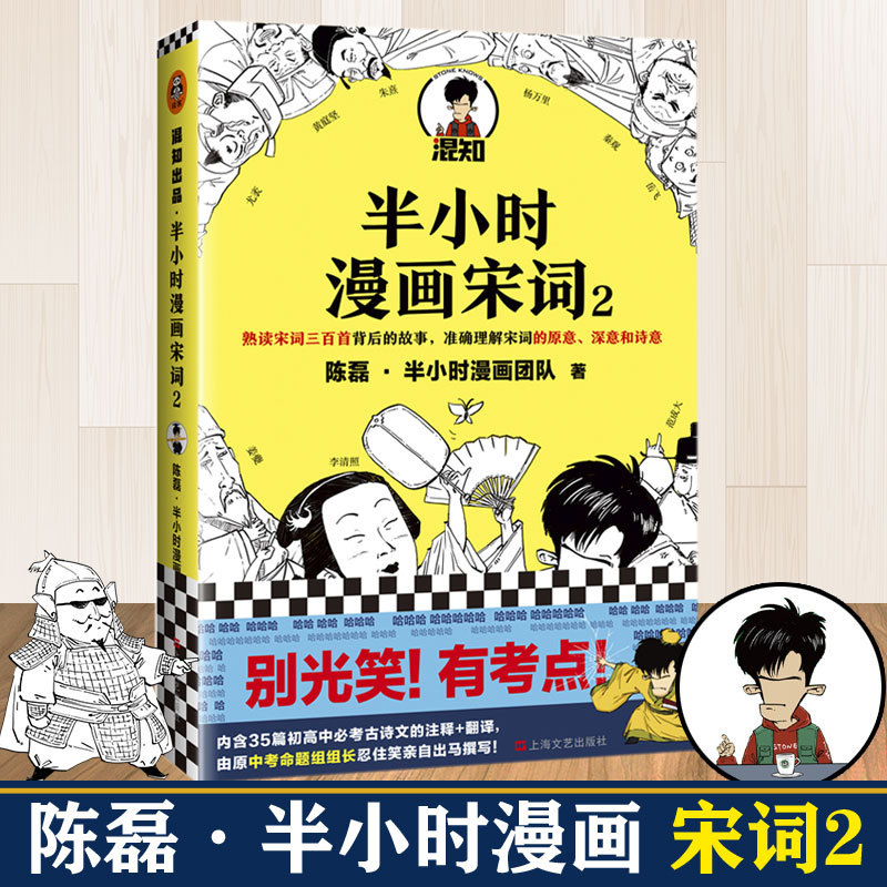 半小时漫画宋词2 陈磊半小时漫画团队极简中国哲学史漫画宋词科学