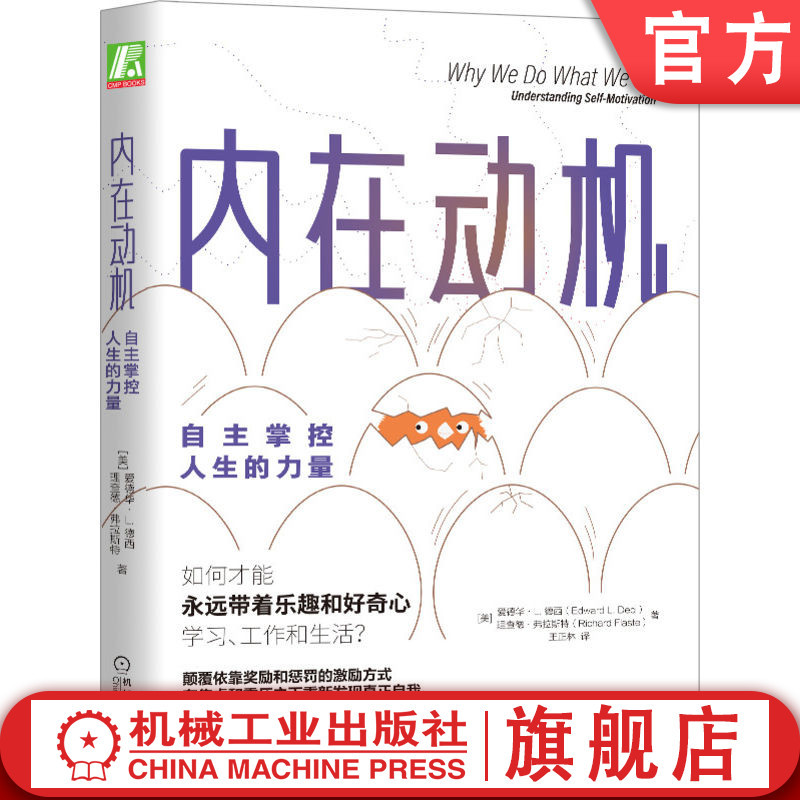 官网正版内在动机自主掌控人生的力量爱德华 L德西心理学奖