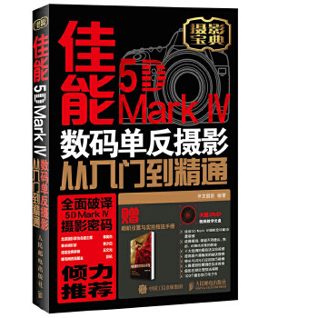 正版图书  佳能5D Mark Ⅳ 数码单反摄影从入门到精通神龙摄影人民邮电出版社9787115460097教材教程书籍高性价比高么？