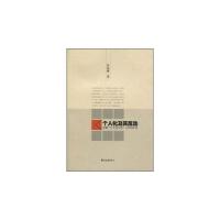 个人化及其反动:穿刺“个人化写作”与1990年代