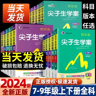 2024版尖子生学案七八年级九年级上下册语文数学英语物理历史地理