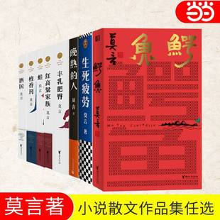 晚熟 当当网 诺贝尔文学奖得主 人丰乳肥臀 莫言作品全集8册 蛙