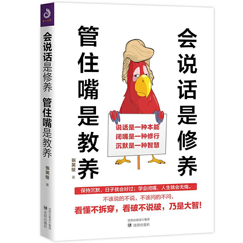 会说话是修养管住嘴是教养