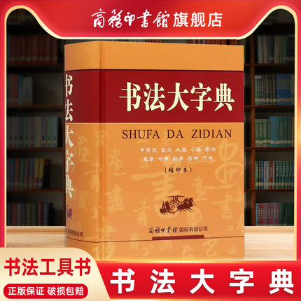 【商务印书馆店】书法大字典 甲骨文金文大篆小篆隶书字典章今狂