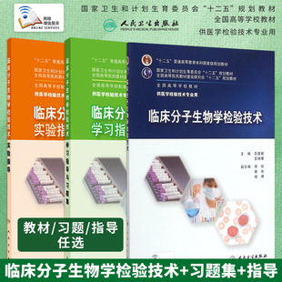 临床分子生物学检验技术学习指导与习题集 现货3本任选 本科临床