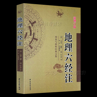 王道亨 地理六经注 文集 周易与堪舆经典 古代风水学 叶九升著正版