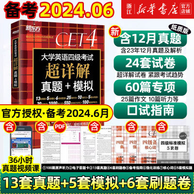 新东方 备考2024年6月大学英语四级考试超详解真题+模拟 历年标准