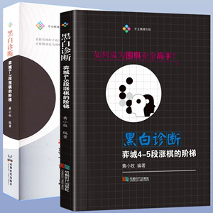 2册黑白诊断:弈城4-5段涨棋的阶梯+弈城6-7段涨棋的阶梯围棋类