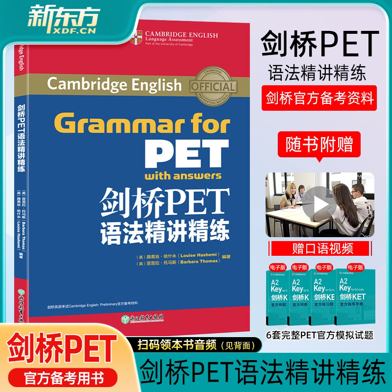 官方店】新东方PET语法精讲精练 pet综合教程pet真题教材complet