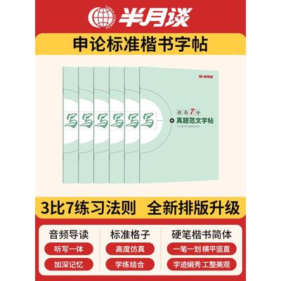 半月谈申论字帖练字帖楷书国考公务员考试2024省考控笔训练开头结