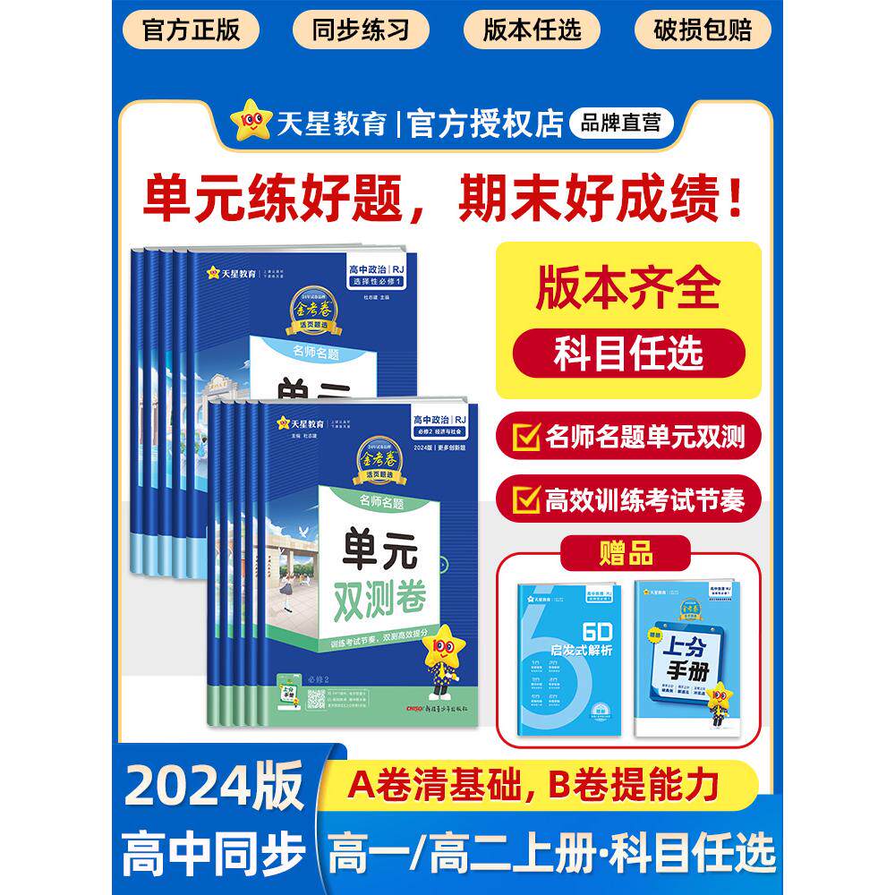 2024天星金考卷活页题选高中语文数学英语物理化学生物历史政治地