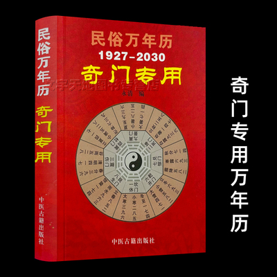 民俗万年历 奇门遁甲专用 1927-2030正版奇门用局表 老皇历万年历