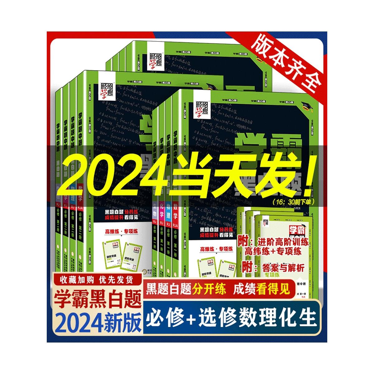 2024新教材学霸黑白题高中数学必刷题物理化学生物必刷题必修第一