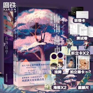 作者语笑阑珊校园奇幻力作 全2册 青春文学情感畅销小 山海高中