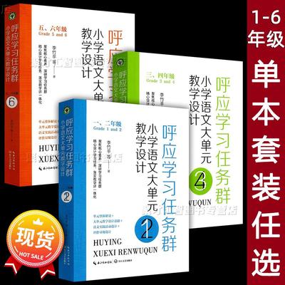 呼应学习任务群小学语文大单元教学设计 李竹平着 一二三四五六年