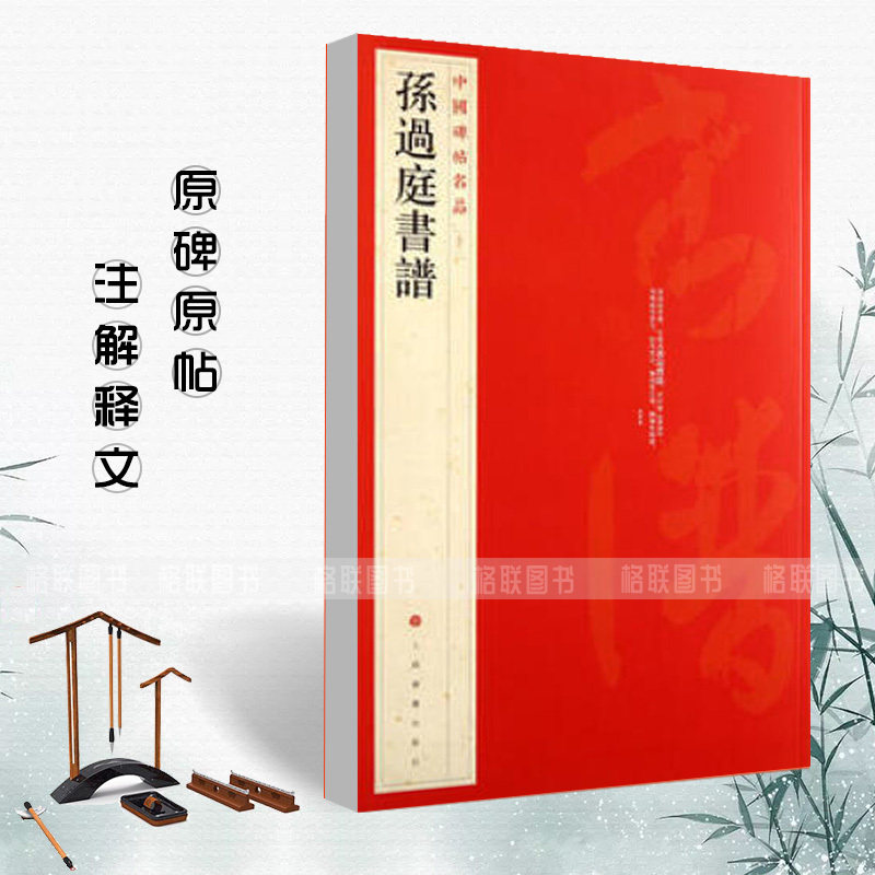 【满2件减2元】正版孙过庭书谱中国碑帖名品52释文注释繁体旁注孙