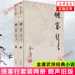 朗声旧版 侠客行 金庸经典 2册 武侠小说书籍射雕英雄传天龙八 套装