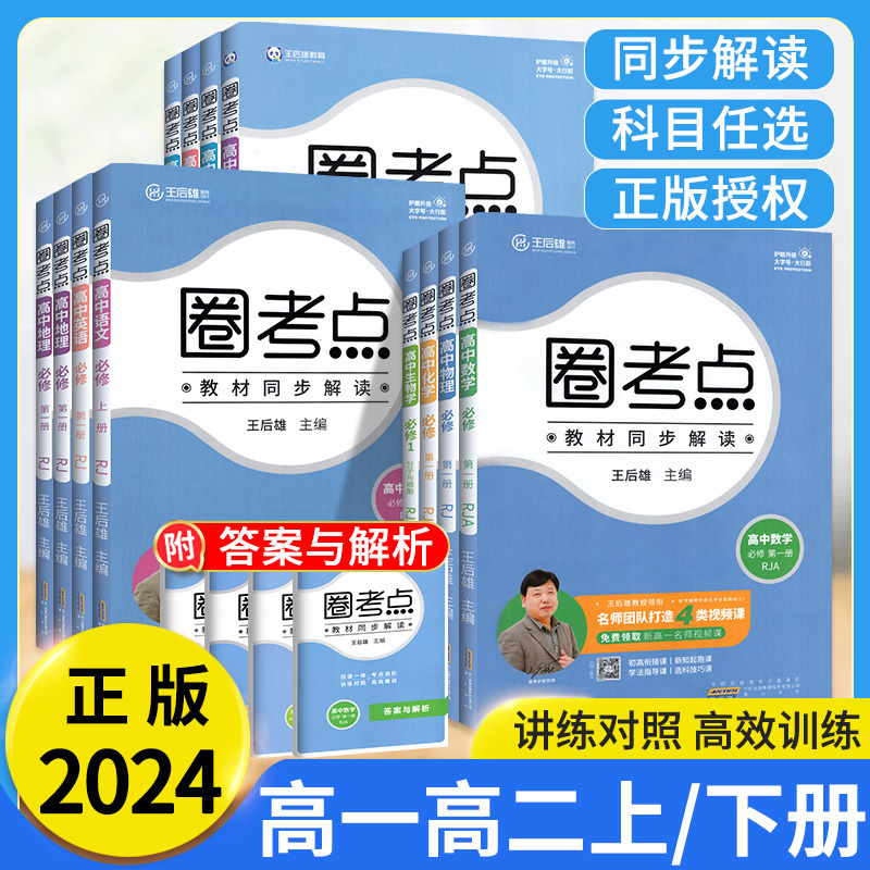 2024王后雄圈考试重点高中高一数学必修一1物理化学生物历史政治