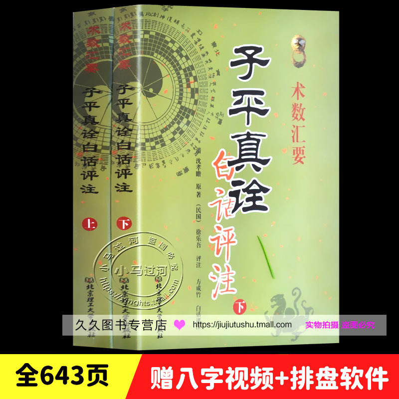 正原版《子平真诠白话评注》上下册徐乐吾方成竹命理学基础概要沈