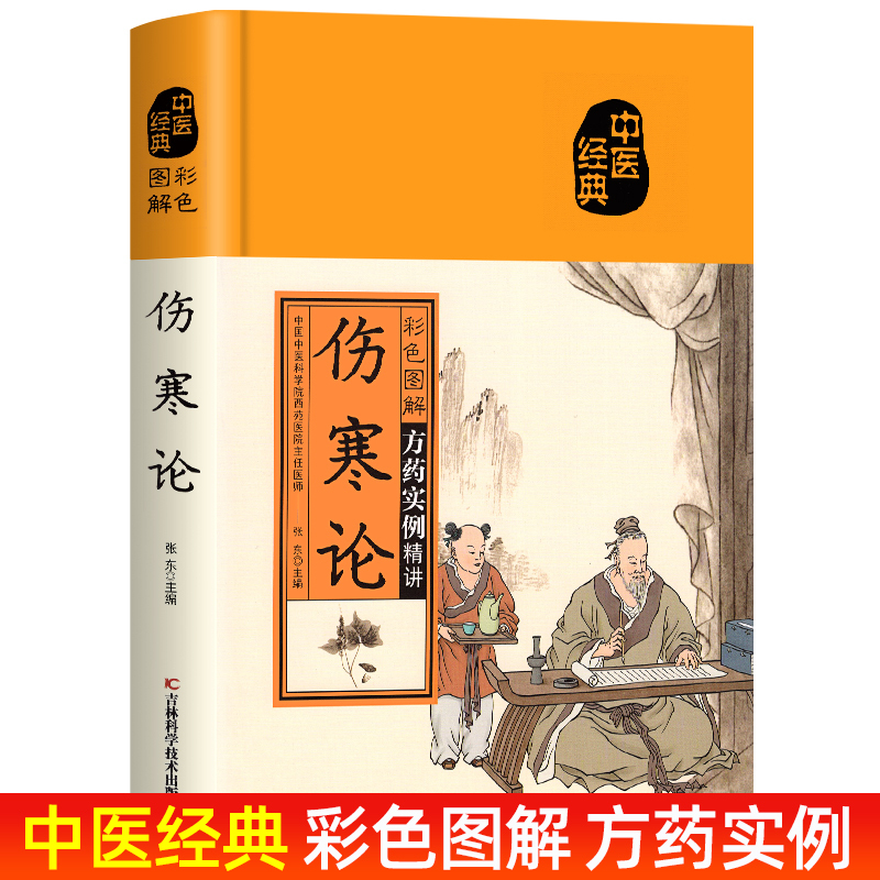 伤寒论张仲景正版原著彩色图硬壳精装中医书籍白话注释版本中医自