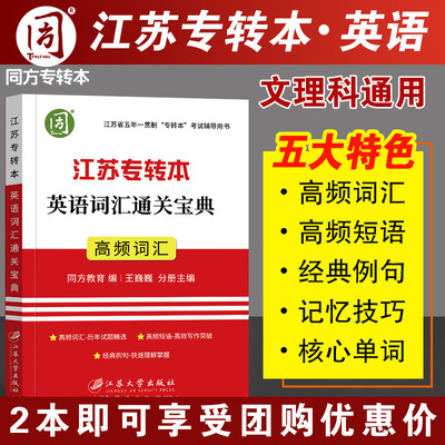 同方专转本 江苏专升本英语词汇 江苏专转本英语词汇通关宝典专转