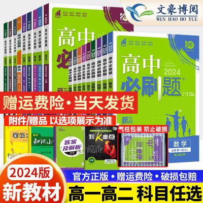 2024高中必刷题高一数学物理化学生物必修一二三四选择性必修12人