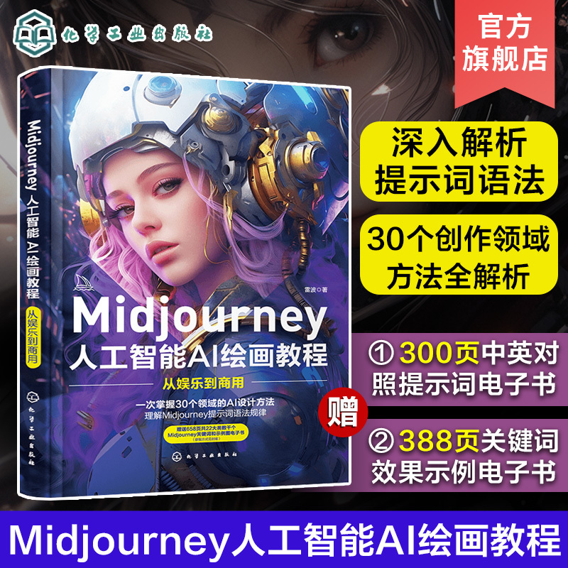 Midjourney书籍 人工智能AI绘画教程 prompt描述语技巧 AI绘画软 书籍/杂志/报纸 图形图像/多媒体（新） 原图主图