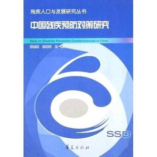 中国残疾预防对策研究