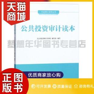 公共投资审计读本 中国时代经济出版 社中国时代经济出版 社9787511925879教材教程书籍 图书 9787511925879 正版