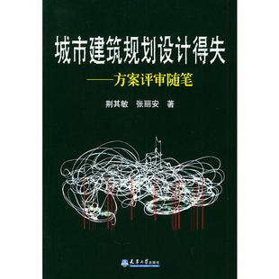 城市建筑規劃設計得失：方案評審隨筆