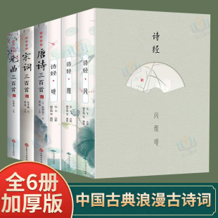 曲正版 正版 全6册 全彩图解唐诗宋词元 全集古诗三百首古诗词大全鉴