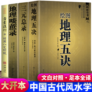 三元 正版 总录 地理啖蔗录 有翻译 八宅明镜 图解地理五诀 全4册