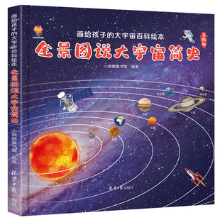 大宇宙百科绘本 宇宙书籍 画给孩子 全景图说大宇宙简史 儿童地