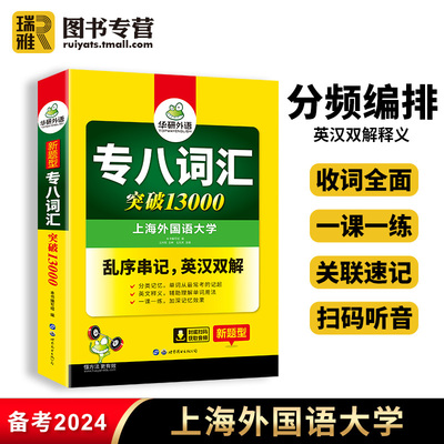 华研外语 专八词汇备考2024英语专业八级单词乱序版突破13000专项