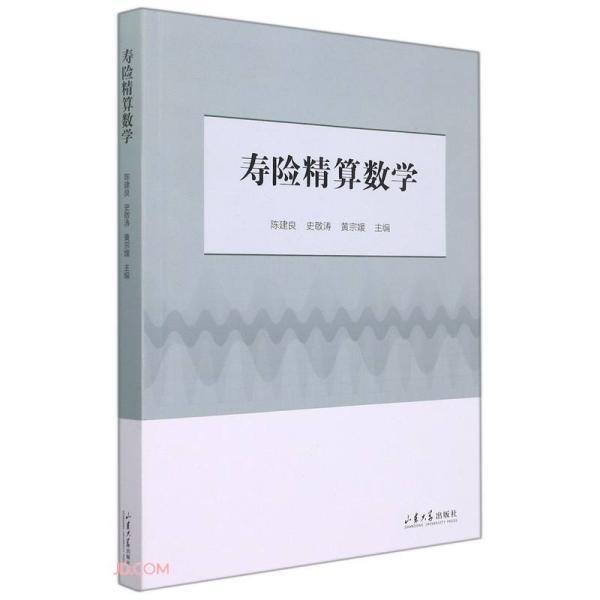 寿险精算数学陈建良,史敬涛,黄宗媛主编 9787560773070