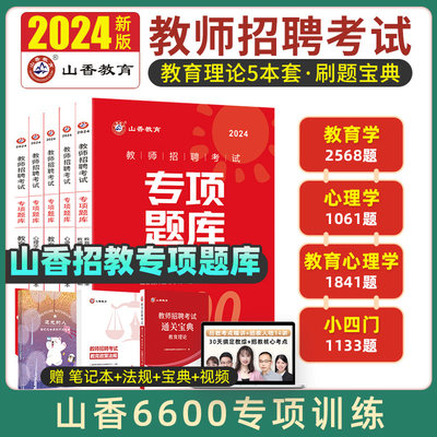 山香教育招教刷题6600题2024新版教师招聘考试山香3600题教材山香