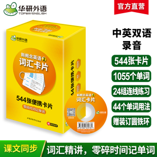 新概念英语2词汇卡片 华研外语 新概念英语二词汇 官网 第二册