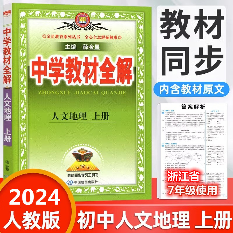 2024新版中学教材全解人文地理上册 国一上册下册人教版浙江语文